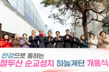 마포구, 절두산 순교성지 하늘계단 정비