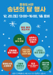 성남도시개발공사 중원도서관, 송년의 달 행사 운영