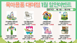 부산 사하구 두송종합사회복지관, 육아용품대여점[아이꿈터] 1월 이벤트 안내