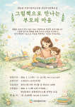 화성시인재육성재단 서연이음터도서관  성인 독서문화교실 <그림책으로 만나는 부모의 마음> 프로그램 운영
