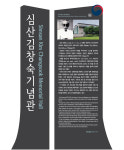 (사)심산김창숙선생기념사업회, 심산김창숙선생기념관에 신규 안내판 설치