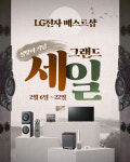 LG전자 베스트샵 중부지역 매장, 설 명절 앞두고 ‘실속형 가전 구매 기회’ 마련