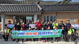 합천군 청덕면, 설맞이 대청소 및 산불예방 캠페인 전개