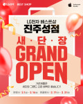 LG전자 베스트샵 진주성점, 새·단·장 그랜드 오픈 기념 가전 세일 행사 실시