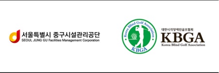 서울중구시설관리공단, 대한시각장애인골프협회와 업무협약 체결