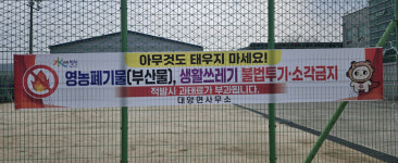 합천군 대양면, 영농폐기물 불법소각무단투기 집중단속