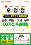 LG전자 베스트샵 오정점, 지점장 발령 기념 ‘LG가전 특별세일’ 진행