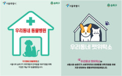 송파구, 동물복지 정책 시행