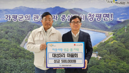 가평 청평면 대성3리 마을회, 이웃돕기 성금 50만 원 기탁
