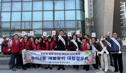 인천시 미추홀구 숭의4동, ‘새봄맞이 대 청결 운동’으로 쾌적한 마을 조성해