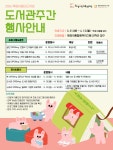 화성시인재육성재단 화성시립동탄목동이음터도서관,  도서관의 날·도서관주간 행사 운영