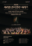 서초문화재단, 9일 반포심산아트홀서 ‘서리풀 전곡 연주 시리즈’ 개최