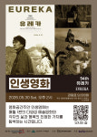 인천시 미추홀구 영화공간주안, 30일 日 영화 ‘유레카’ 상영