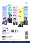 광주광역시 광산구, “시대 변화 대응” 광산아카데미 운영