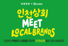 인천관광공사 ‘인천상회’ 기획전 마련