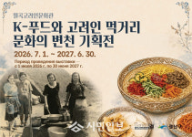 전남광주통합특별시 광산구 월곡고려인문화관, ‘K-푸드와 고려인 먹거리 문화의 변천’ 기획전 개최