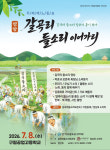 전남광주통합특별시 (재)영암문화관광재단, 청소년을 위한 영암의 노동요 전통문화 프로그램