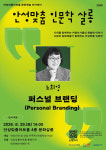 ‘안성맞춤 인문학 살롱’, 8월은 브랜드 전문가 노희영 강연