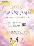 평택시 평택보건소, 2026 태교 힐링 콘서트 개최