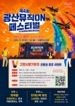 전남광주통합특별시 광산구, 10만 원 이상 기부자 대상 특별관람권 88명 추첨 증정