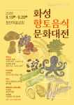 화성특례시, 동탄여울공원서 향토음식문화대전 연다