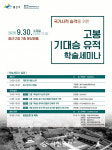 전남광주통합특별시 광산구, ‘고봉 기대승 유적 국가사적 승격’ 학술 세미나 개최