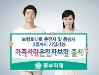 [새로나온 보험상품]동부화재 ‘가족사랑종합보험’