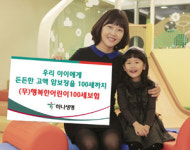 [새로나온 보험상품]하나생명 ‘(무)행복한어린이100세보험’