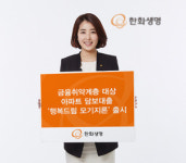 [새로나온 보험상품]한화생명 ‘행복드림 모기지론’