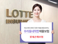 롯데손해보험, 메가주식회사(GA) 공동으로 ‘우리동네착한재물보험’ 출시