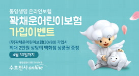 동양생명, ‘꽉채운어린이보험’ 가입 시 백화점상품권 증정