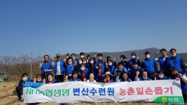 NH농협생명 변산수련원, 변산면 도청마을서 농촌 봉사활동