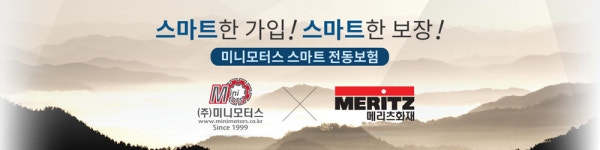 [여름휴가를 위한 보험상품]메리츠화재-미니모터스 ‘스마트 전동보험’