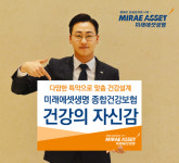 미래에셋생명 ‘종합건강보험 건강의 자신감’ 인기