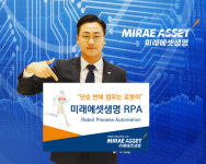 [보험업무 RPA 시대-미래에셋생명]35개 업무 43개 프로세스에 RPA 시스템