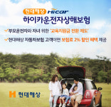 [운전자보험]현대해상 ‘하이카운전자상해보험’