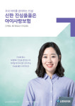[새학기 맞은 자녀 위한 보험상품 추천]신한라이프 ‘신한진심을품은아이사랑보험’