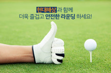 [골프보험]현대해상 ‘다이렉트 골프보험’
