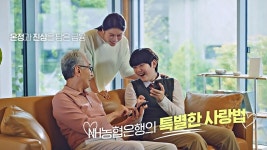 NH농협은행, ‘온정과 진심을 담은 금융’ 브랜드필름 공개