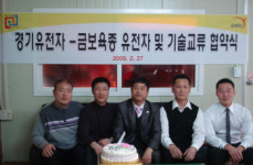 경기유전자-금보육종 유전자 기술협약 체결