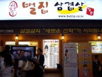 (주)벌집 ‘벌집삼겹살’