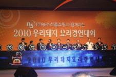 NS농수산홈쇼핑 ‘우리돼지 요리경연대회’ 개최