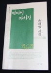 손해일 세 번째 시집 「떳다방 까치집」 출간