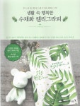 화제의 신간 / 「생활 속 행복한 수채화 캘리그라피」
