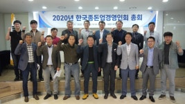 종돈업경영인회, 2020년 총회 개최