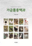 현대양계 이희훈 대표이사 「가금품종백과」 발간