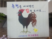 양계칼럼 / 세계인의 입맛을 사로잡는 닭고기