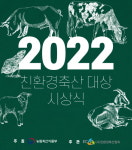 유기축산물 인증농가, 유통업체 시상