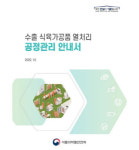 삼계탕 등 수출지원 위해 열처리 기술정보 제공