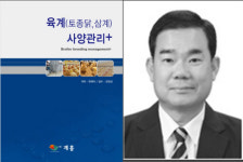 (주)계흥, 육계(토종닭, 삼계) 사양관리⁺ 5번째 책 출간